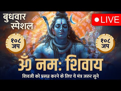 LIVE: Om Namah Shivaay Chanting 108 Times | #omnamahshivaya