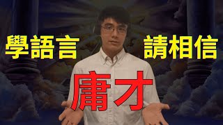 學語言，我更願意相信沒有先天優勢的人！