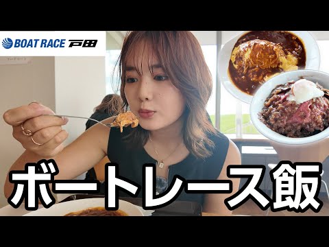 人生初のボートレース場で激ウマ飯食べてきた【戸田】