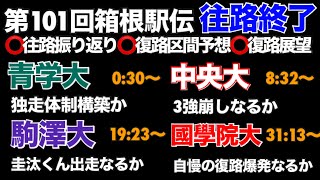 【第101回箱根駅伝】往路振り返り、復路当日区間エントリー変更予想、展望【青山学院大】【中央大】【駒澤大】【國學院大】区間配置、区間変更、2025箱根駅伝