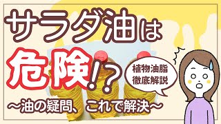 サラダ油は何が危険⁉︎知っておきたい植物油脂のリスク7選とおすすめ植物油を厳選して3選ご紹介♪