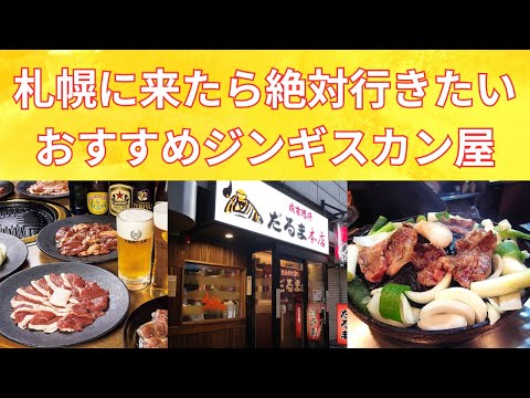 【ジンギスカン】札幌に来たら絶対行きたいジンギスカン屋さん！/Genghis Khan restaurants in Sapporo！