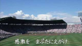 栄冠は君に輝く　～全国高等学校野球選手権大会の歌～