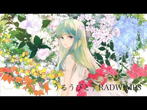 うるうびと / RADWIMPS  full covered by 春茶