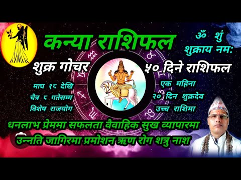 कन्या राशि । शुक्र गोचर । 50 दिने राशिफल । तारानाथ भण्डारी । Kanya Rashifal । Taranath Bhandari ।