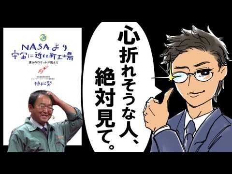 【おすすめ本】NASAより宇宙に近い町工場｜夢を自らツブす人だけが使う【口癖】