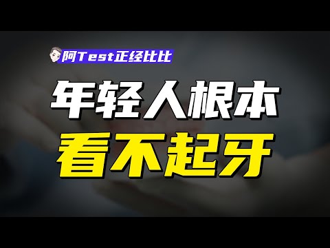 1萬一顆種植牙，憑什麽這麽貴？【阿Test正經比比】