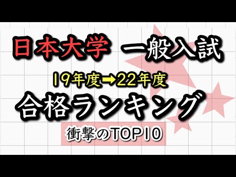 日本大学【一般入試】合格高校ランキングTOP10 日大合格の現実