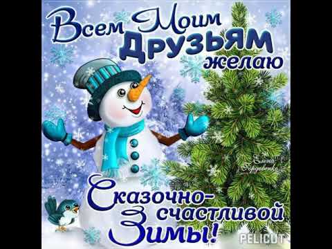 ❄️С первый днём зимы!#позитив #хорошеенастроение #открытка #зима #первыйденьзимы☃️🌲