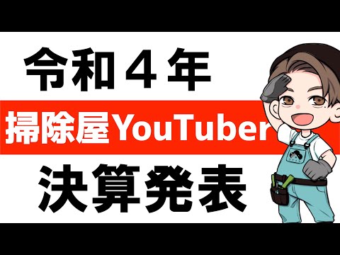 【年収公開】清掃業者がYouTubeを始めてから1年の変化と収入を振り返る