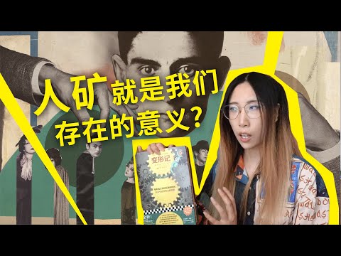 当“韭菜”、当“人矿”，就是我们活着的意义？深度解读：弗兰兹·卡夫卡（Franz Kafka）《变形记》（The Metamorphosis）