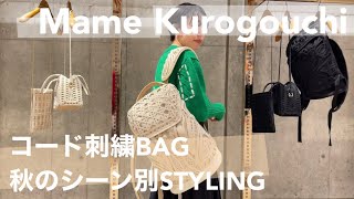 【Mame Kurogouchi】大人気コード刺繍シリーズが100点満点でした。。。