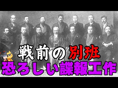 【別班】戦前日本、凄まじいスパイ活動