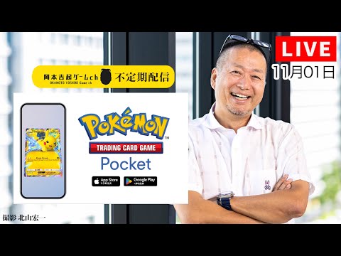 【話題のポケポケを語る】ゲームプロデューサー岡本吉起のYouTubeライブ(11/01)