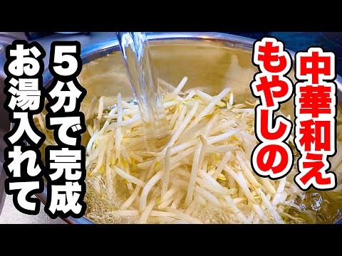 【お湯で時短】食卓もう一品！もやしの中華和えの作り方