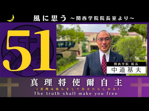 「風に思う」 関西学院 院長室からのメッセージ　第51回　院長・中道基夫