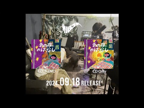 サバシスター 2nd EP「あの夜のはなし」38秒CM ④