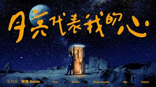 五月天 阿信  [ 月亮代表我的心 The Moon Represents My Heart ]  Official Music Video（戲劇《華燈初上》片頭曲）