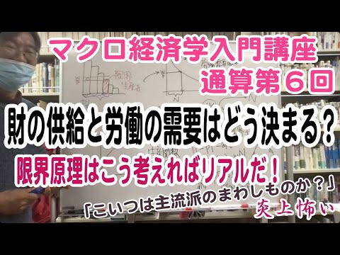 松尾匡のマクロ経済学入門講座：シリーズ２「不況が起こるわけ——不完全雇用均衡ＧＤＰの決まり方」第３回（通算第６回）「財の供給量と労働需要の決まり方」