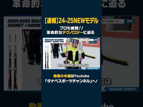 【24-25NEWモデル：サロモン】プロも絶賛！大人気ADDIKT！SALOMONの革命的なBLADEテクノロジーに迫る！  #ski  #스키 #スキー  #サロモン #salomon  #スキー板