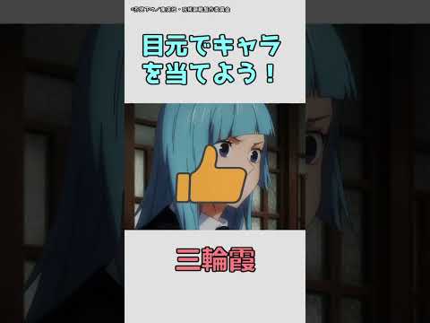 【アニメクイズ】目元でアニメキャラを当てよう！「呪術廻戦編」vol.3 #shorts #アニメ #クイズ