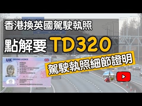 【香港車牌換英國車牌  點解要TD320  駕駛執照細節證明】無申請換唔換到英國牌? | 點樣申請 | 申請費幾多 | 幾時申請 | TD320表格 (隱藏中文字幕)