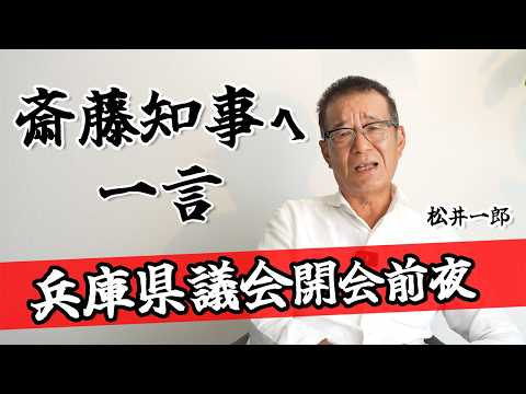 兵庫県議会開会前夜！松井一郎から斉藤知事へ一言