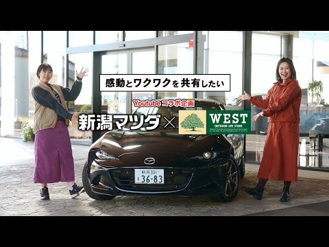 アウトドアWESTコラボ | MAZDA ROADSTERでデイキャンプを満喫！