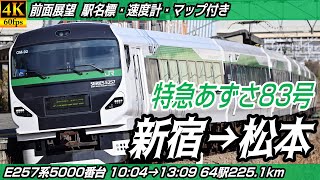 【4K60fps前面展望】特急あずさ83号 E257系5000番台 JR中央本線・JR篠ノ井線 前面展望 新宿→松本【駅名標&速度計付き前面展望】