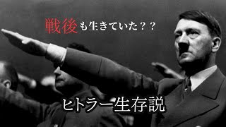 ヒトラー生存説：ヒトラーは本当に1945年に死んだのか？