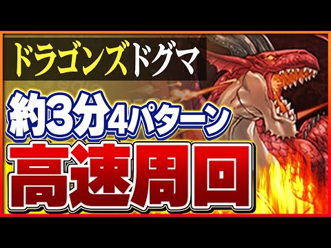 【ドラゴンズドグマ】つなげ消し周回4パターン！コラボキャラの確保は忘れずに！【パズドラ】