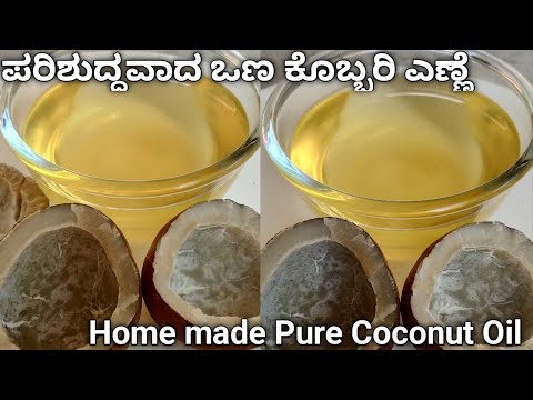 ಪರಿಶುದ್ಧವಾದ ಒಣ ಕೊಬ್ಬರಿ ಎಣ್ಣೆ ಮಾಡುವ ಸುಲಭ ವಿಧಾನ /  Home Made Dry Coconut Oil .