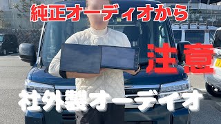 純正ディスプレイオーディオから社外製ナビ交換の際に　新型アトレー