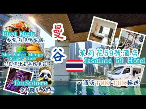 【泰國曼谷自由行ep 5】曼谷酒店開箱︰Jasmine 59 Hotel 茉莉花59號酒店 | Phed Mark肉碎鴨蛋飯 | Mae Varee 芒果糯米飯 | 新商場EmSphere