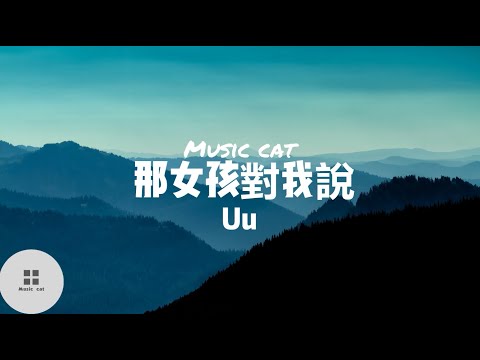 那女孩對我說-Uu（原唱：黃義達）《遍體鱗傷的我 一天也沒再愛過》Music cat音樂《全字幕》