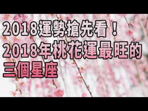 2018年桃花運最旺的三個星座