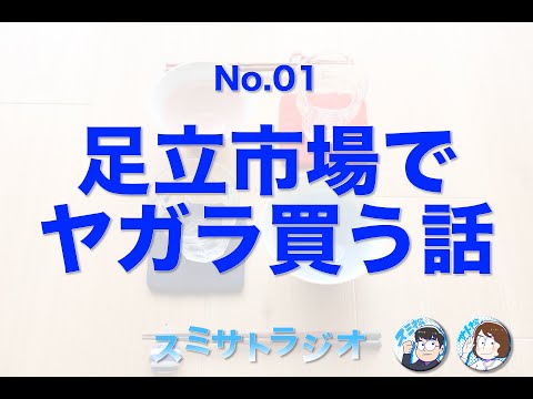 スミサトラジオ「足立市場でヤガラを買う話」(No.01)