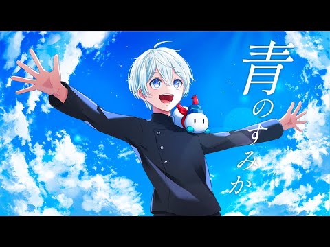 【歌ってみた】青のすみか/キタニタツヤ【おらふくん】