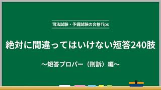 【司法試験・予備試験・法科大学院】絶対に間違ってはいけない短答240肢～短答プロパー（刑訴）編～【年末年始特別企画】