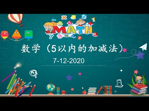 学前教育班数学（5以内的加减法）