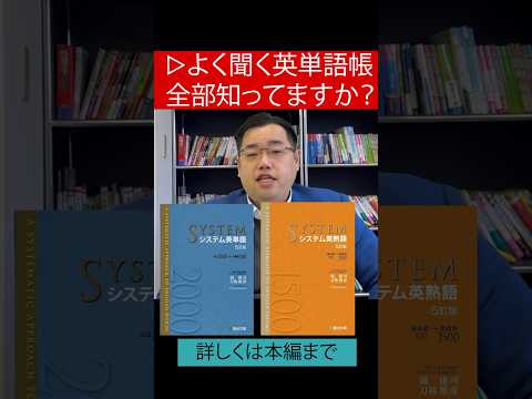 【何冊わかるかな？】よく聞く英単語帳、全部知ってますか?