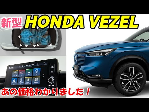 【新型ヴェゼル】グレードとMOPの価格判明！HONDA VEZEL購入予定の方必見！