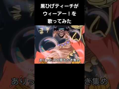 黒ひげティーチがウィーアー！歌ってみた#youtubeshorts#shorts#声真似#onepiece#歌ってみた動画#歌ってみた