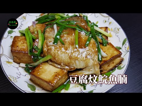 豆腐炆鯇魚腩 Stewed Grass Carp with Tofu **字幕CC Eng. Sub**