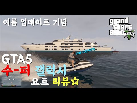 GTA5 온라인) 여름 업데이트 기념 ★슈퍼 갤럭시 요트 리뷰★ 구매 및 기능설명 내외관및 추천팁까지!