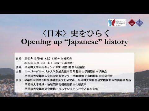 シンポジウム「〈日本〉史をひらく　Opening up “Japanese” history」の動画1/2