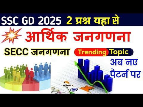 SSC GD आर्थिक & SECC जनगणना | CENSUS SSC Latest Questions | CENSUS Previous Year Questions