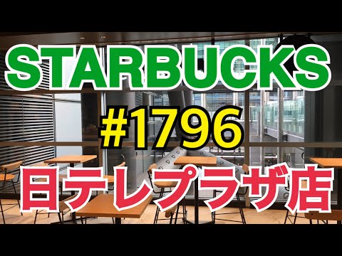 【日テレプラザ店】STARBUCKS Japan 日本