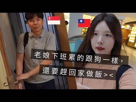 ［🇸🇬新加坡VLOG102］新加坡的小歐洲Dempsey，有賣台灣美食🥰｜見面會越來越厲害了，幫大家做專業的新年造型👌｜白飯煮多一點！沙茶牛肉炒空心菜😋