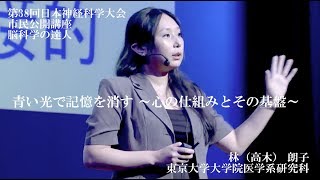 【脳科学の達人】林（高木）朗子【第38回日本神経科学大会 市民公開講座】